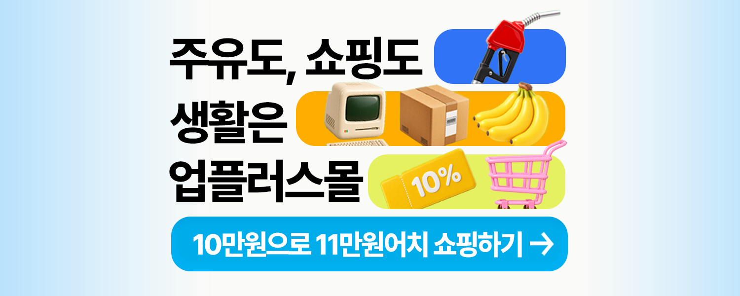 주유도 쇼핑도 업플러스몰