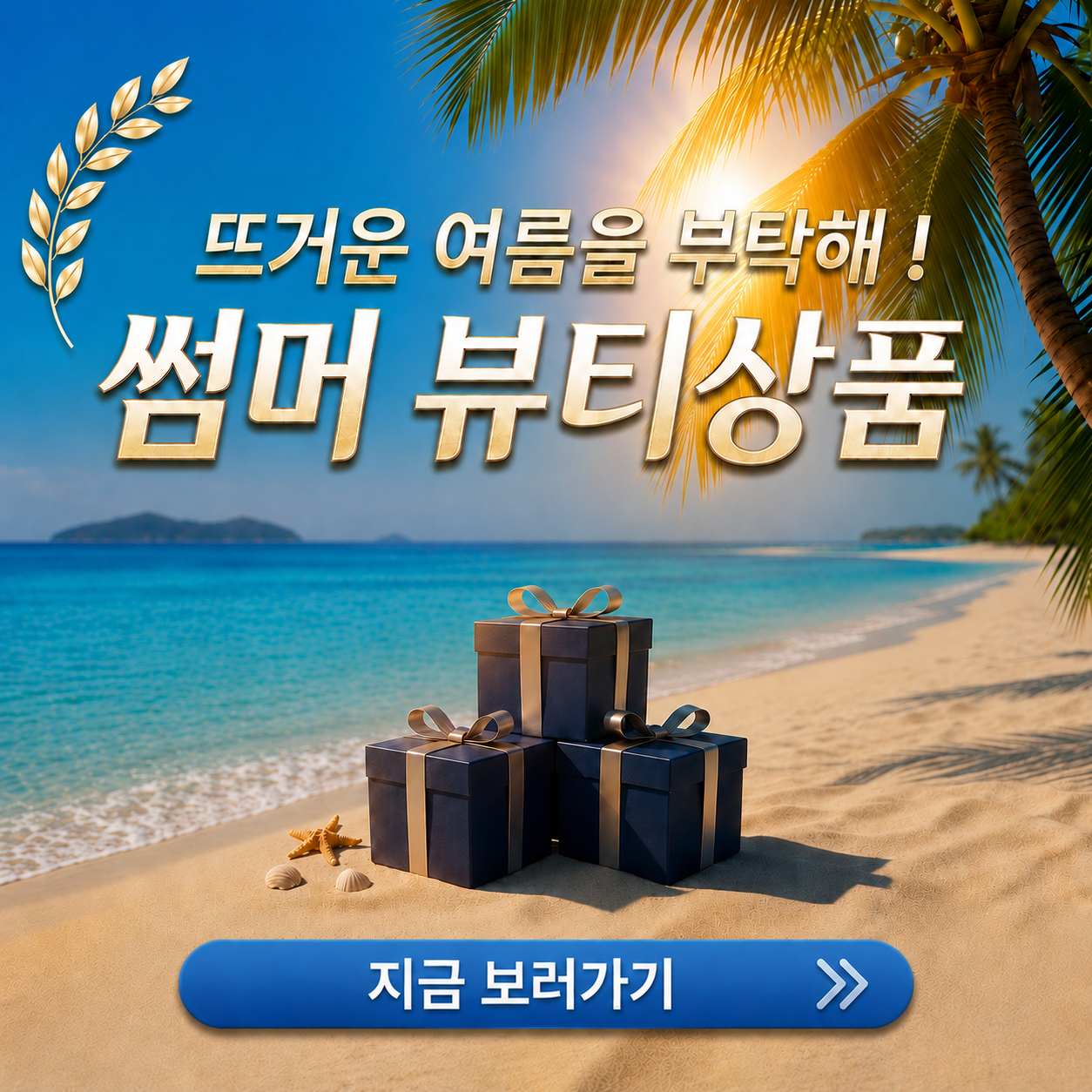 썸머 뷰티