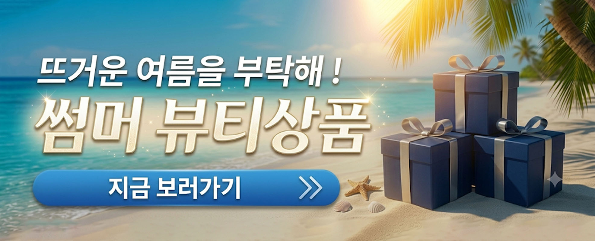 썸머 뷰티