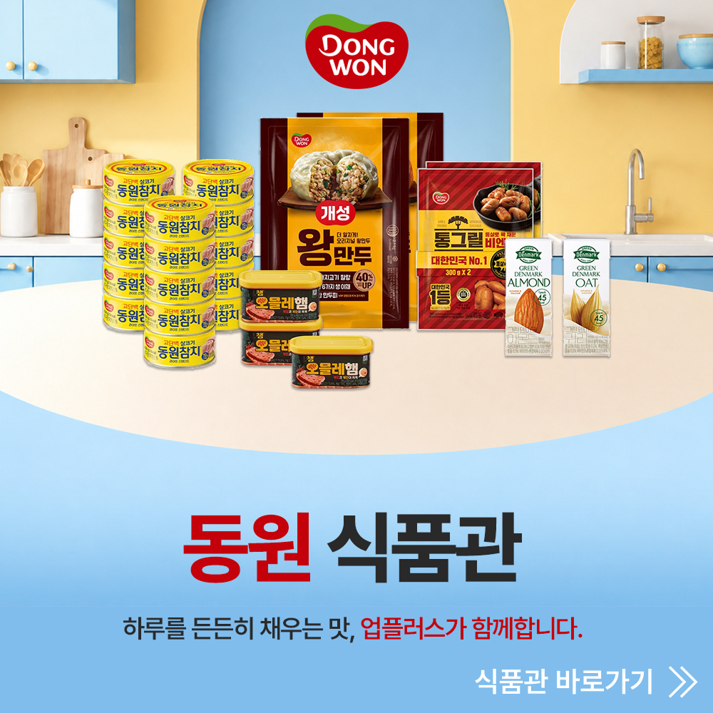 동원 식품관