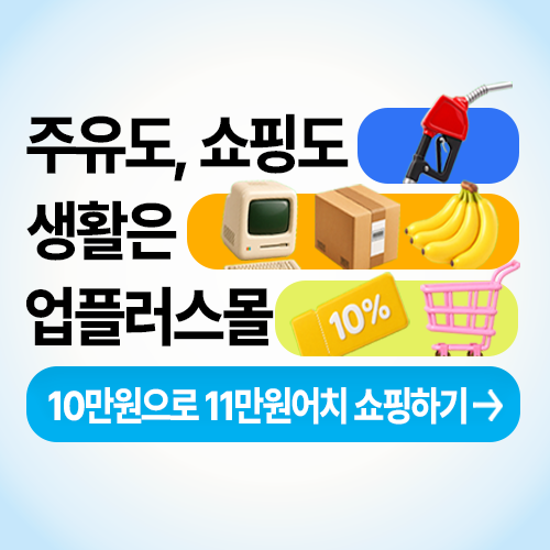 주유도 쇼핑도 업플러스몰